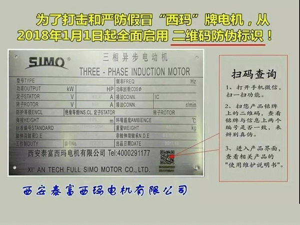 西安泰富西瑪電機(jī)2018年1月1日起全面啟用產(chǎn)品防偽碼系統(tǒng)。